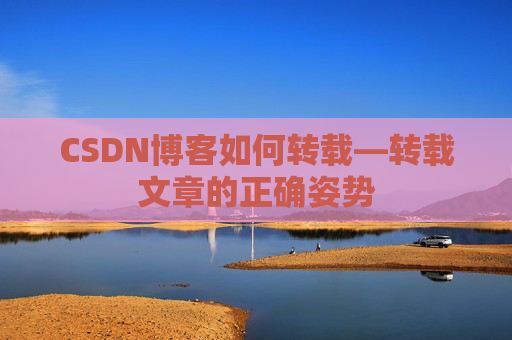 CSDN博客如何转载—转载文章的正确姿势